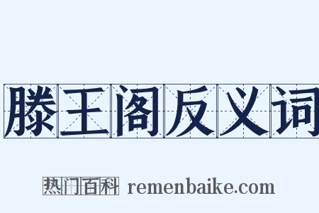 滕王阁反义词是什么意思的图片